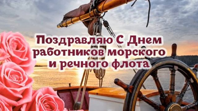 с днем работников морского и речного флота поздравление смотреть онлайн