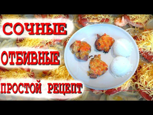 Сочные Отбивные из Свинины, все должны знать этот рецепт! Простое блюдо, его СРОЧНО нужно готовить! смотреть онлайн