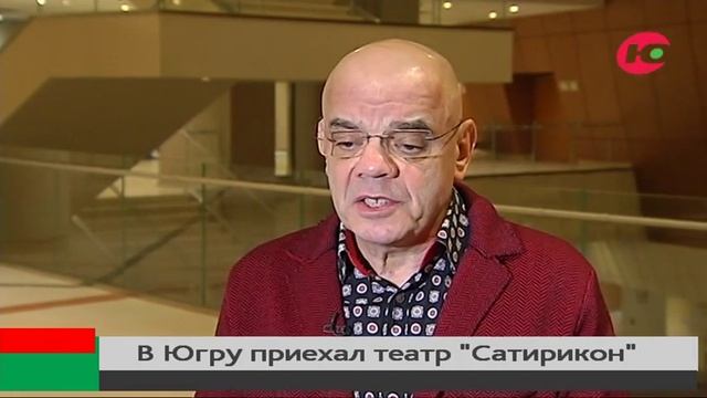 Театр «Сатирикон» приехал в Югру с гастролями смотреть онлайн