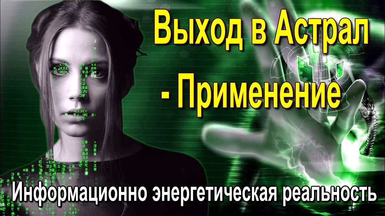 ⚡Полная запись -Выход в Астрал – Применение. Информационно энергетическая реальность - трансляция