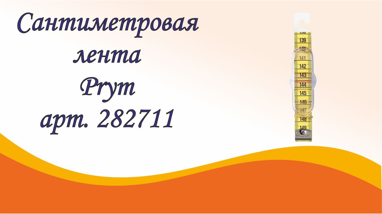Сантиметровая лента Prym