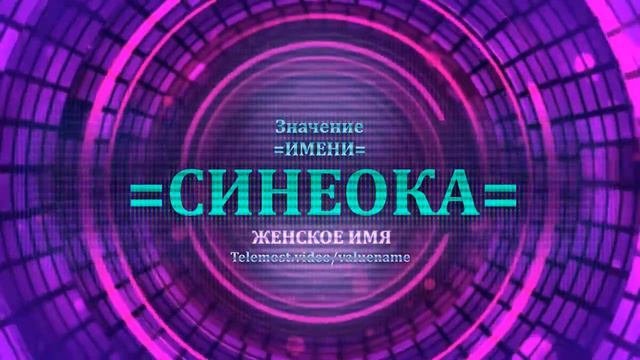 Значение и определение имени Синеока - ЖЕНСКОЕ смотреть онлайн