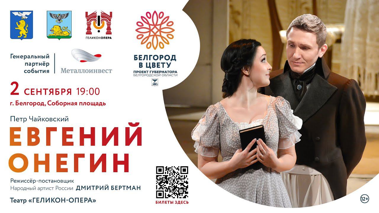 «Евгений Онегин» П.И. Чайковского, фестиваль «Белгород в цвету» смотреть онлайн