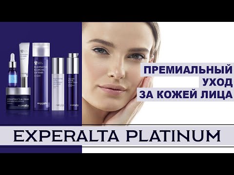 Эксперальта платинум .Премиальный уход за кожей лица Siberian Wellness Experalta Platinum
