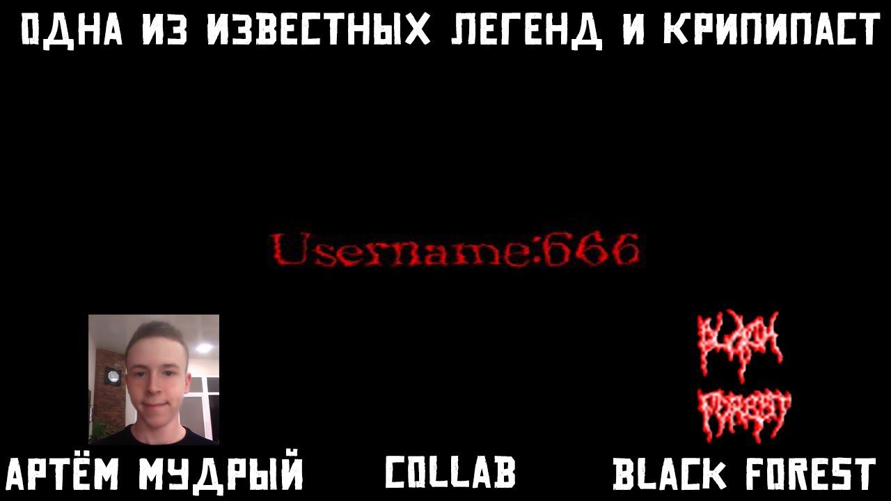 Username 666 - одна из известных легенд и крипипаст (feat. BLACK FOREST) смотреть онлайн