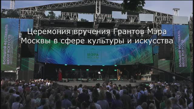 Церемония награждения Грантов Мэра Москвы 2024 смотреть онлайн