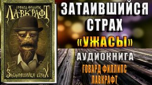 Затаившийся страх (сборник) Говард Филлипс Лавкрафт