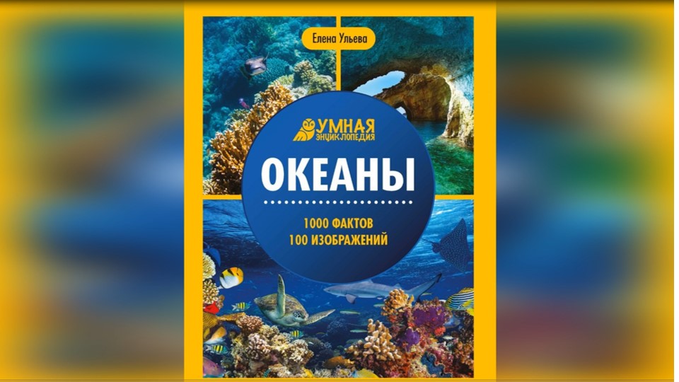 Е. Ульева «Океаны 1000 фактов, 100 изображений». смотреть онлайн