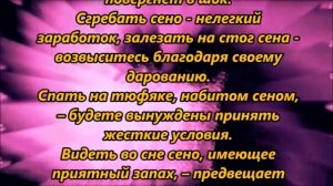 К чему снится сено