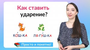 Как ставить ударение в словах? 5 способов постановки ударения