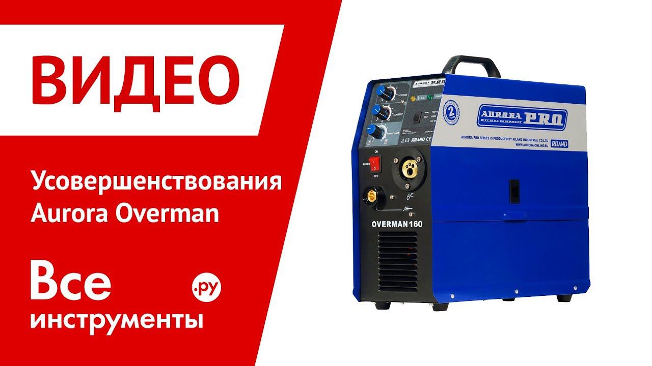 Усовершенствования Aurora Overman