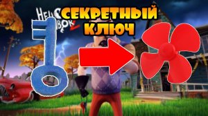 Привет Сосед 2  ПРОПЕЛЛЕР !!! СИНИЙ КЛЮЧ ! СЕКРЕТЫ Hello Neighbor 2 с Crazy Богдаш.