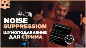 Шумоподавление в обс для стрима микрофона /  Noise Suppression real time obs