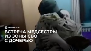 Встреча медсестры с зоны СВО с дочерью