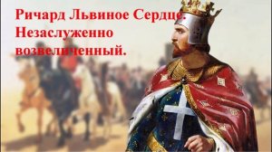 Ричард Львиное Сердце. Незаслуженно возвеличенный. (рассказывает Наталья Басовская)