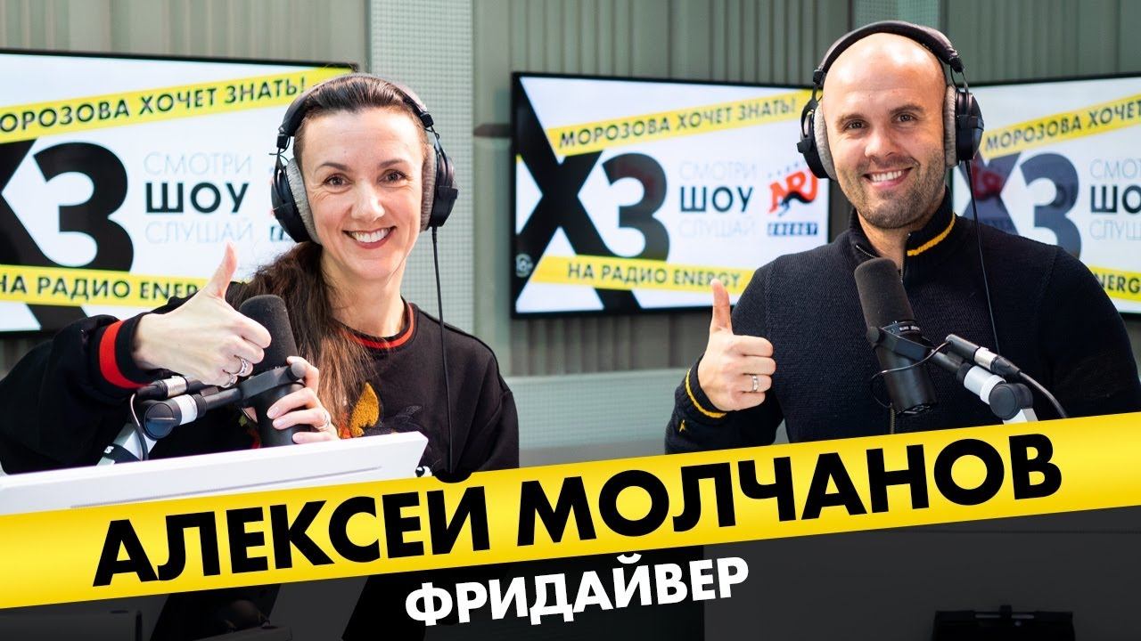 Алексей Молчанов: Про заплыв подо льдом, 8 мин. без воздуха и тренировку Тома Круза смотреть онлайн