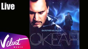Live: Валерий Меладзе - Осколки лета ("Океан", 2005 г.)