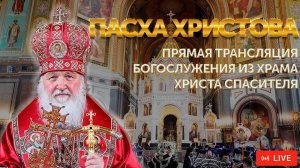 Пасха Христова. Прямая трансляция богослужения из Храма Христа Спасителя (15.04.2023)