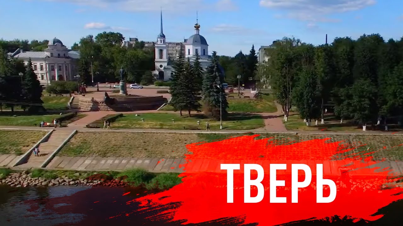 Что посмотреть в Твери смотреть онлайн