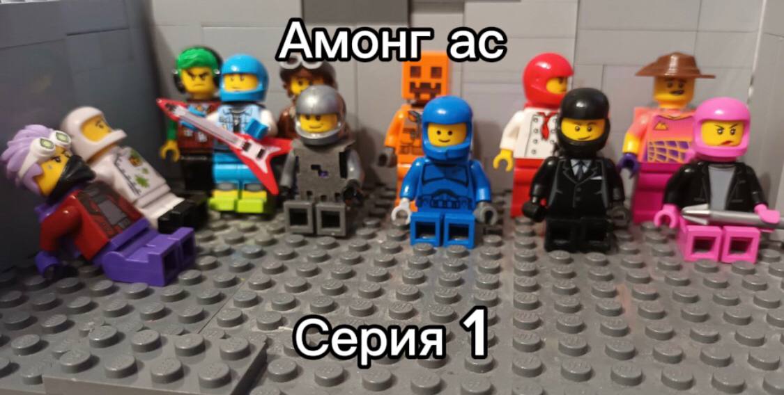 LEGO AMONG US STOP-MOTION 1 EPISODE 1 SEASON GLEB'S ANIMATION смотреть онлайн