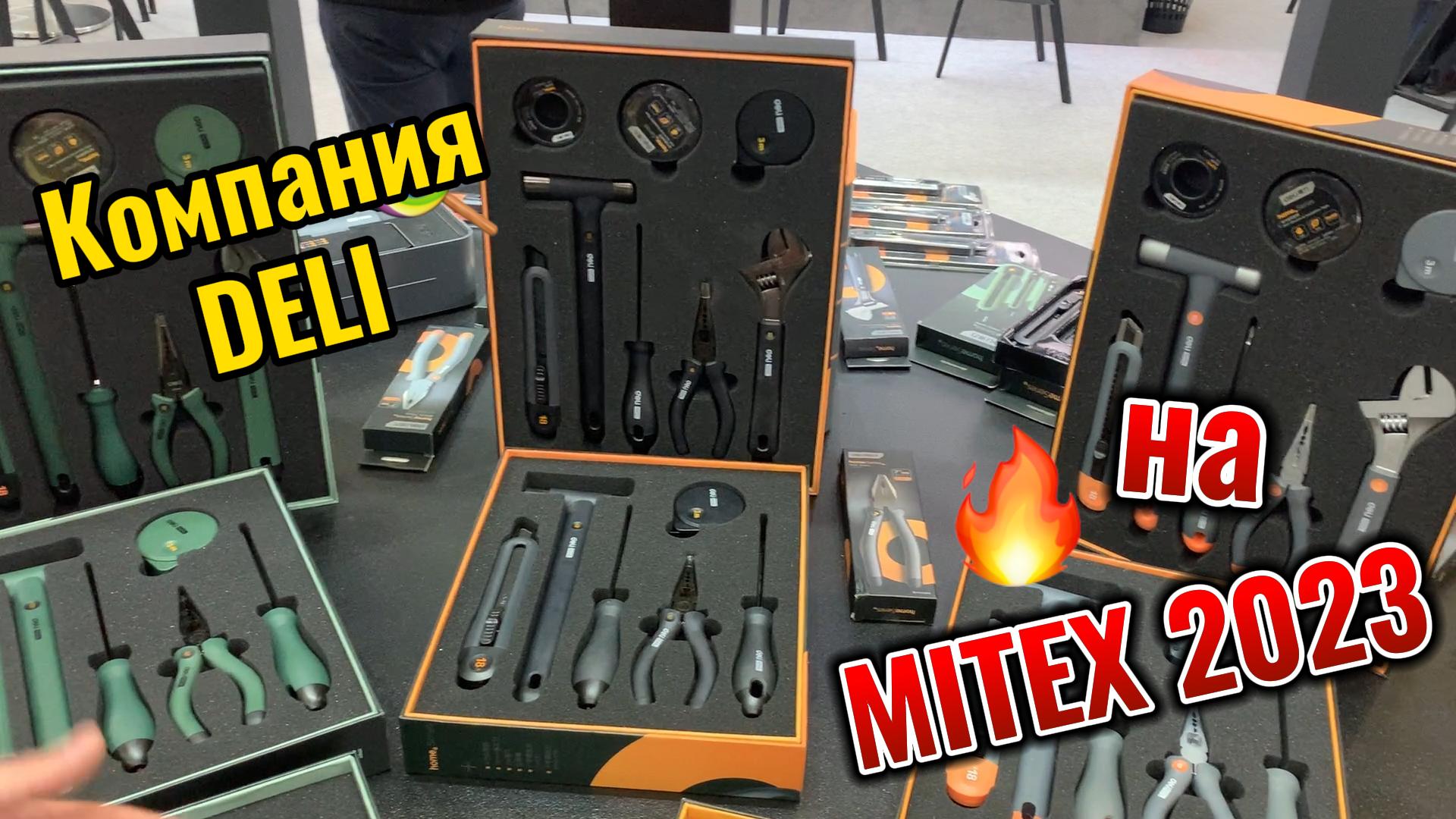 Компания DELI на выставке MITEX 2023 смотреть онлайн