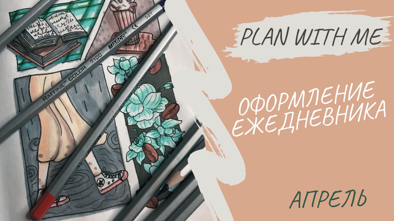 ЕЖЕДНЕВНИК АПРЕЛЬ 2023 | Оформление ежедневника