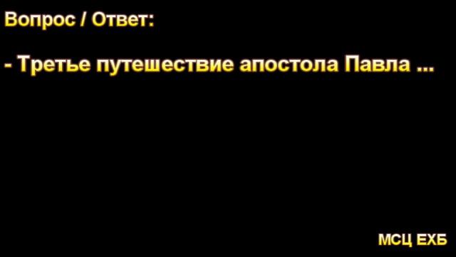 Третье путешествие Апостола Павла. МСЦ ЕХБ. смотреть онлайн