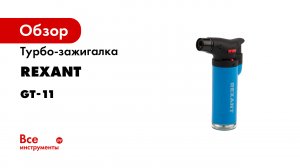 Турбо зажигалка REXANT, артикул 12-0011