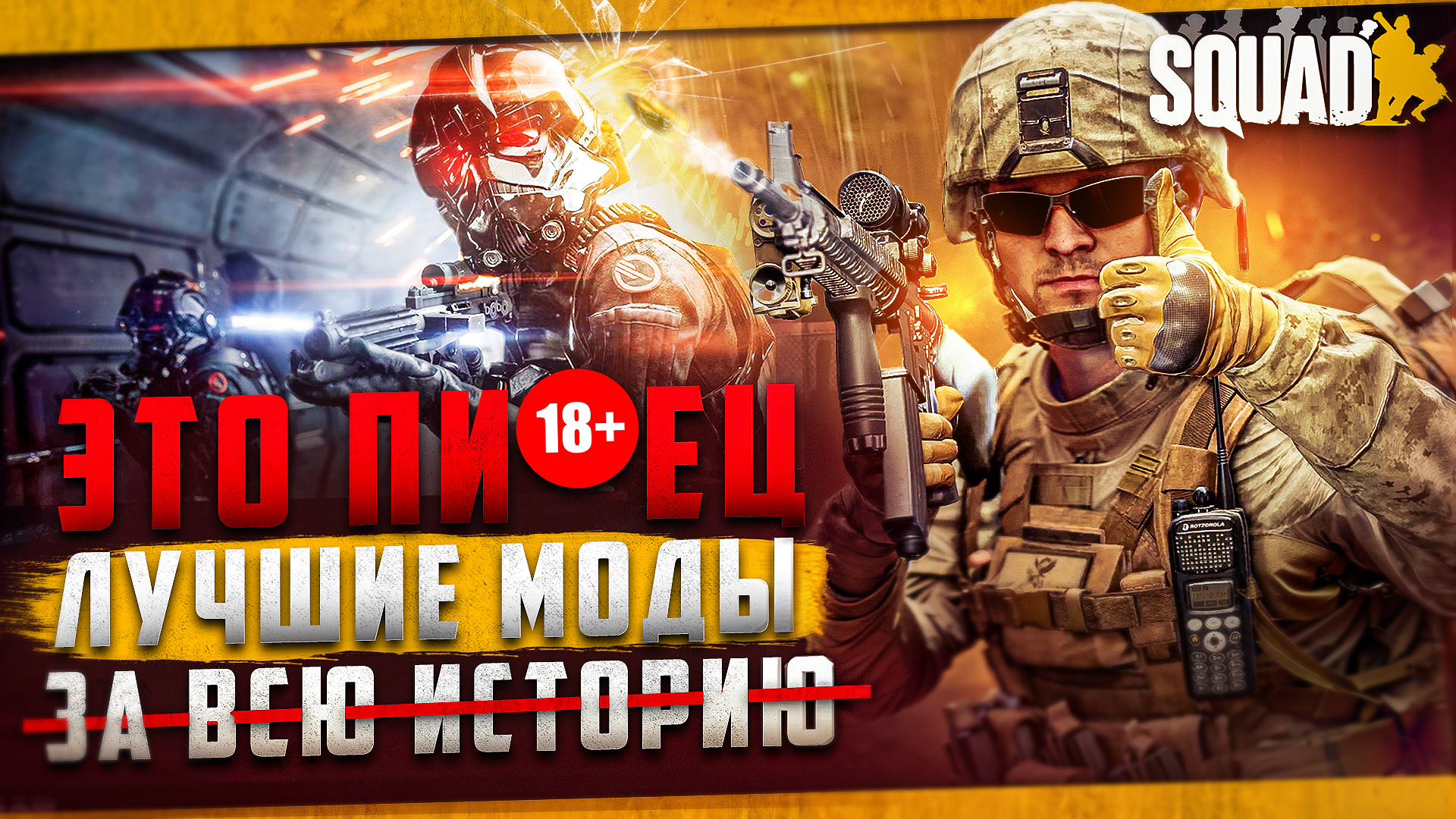 Обзор ЛУЧШИХ МОДОВ в SQUAD | Не всё так просто смотреть онлайн