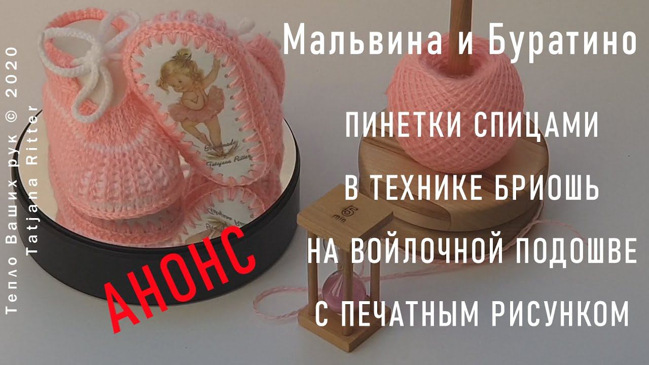 #352А. Буратино и Мальвина-пинетки спицами в технике БРИОШЬ на войлочной подошве с печатным рисунком смотреть онлайн