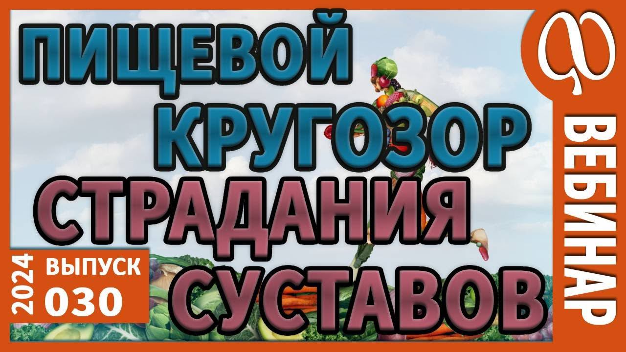 Суставы. Артрит. Артроз. Ревматизм. Причины. Концепция исцеления. Растительная и животная пища смотреть онлайн