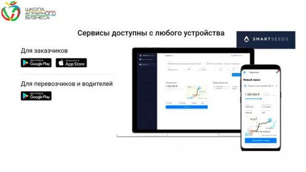 Smart seeds. Логистическая платформа в сельском хозяйстве.