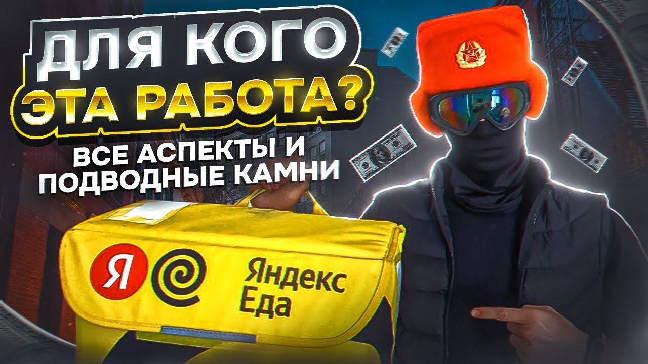 Кому подойдет работа курьером ЯНДЕКС ЕДЫ и КАК на неё устроиться смотреть онлайн