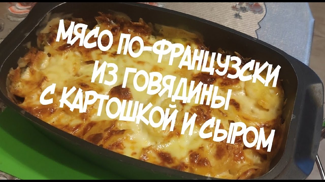 Мясо по-французски из говядины с картошкой и сыром (рецепт). смотреть онлайн