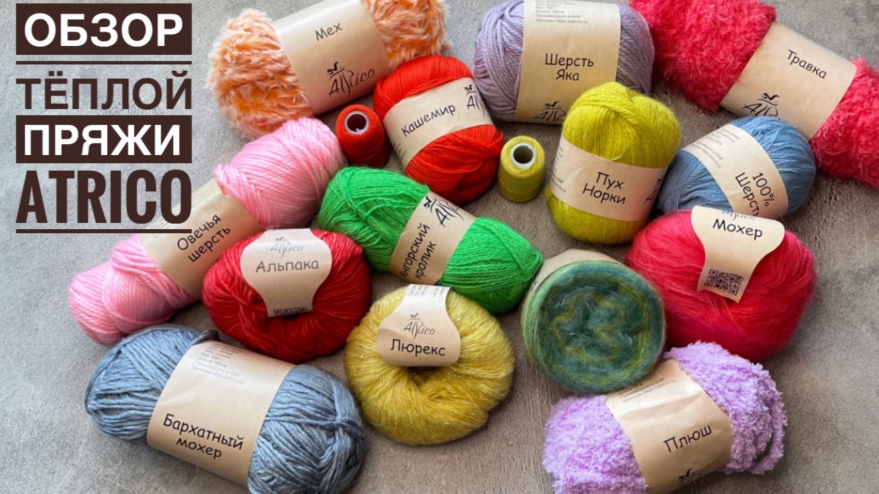 Обзор тёплой пряжи "Atrico". НОВИНКИ! Часть 1 смотреть онлайн
