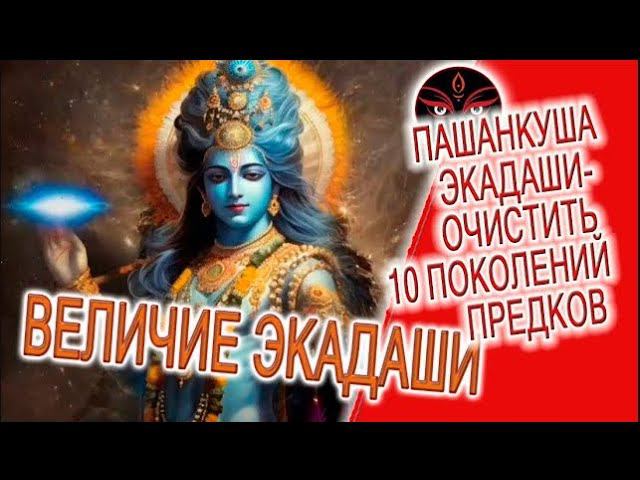 Пашанкуша Экадаши - очистить 10 поколений предков! смотреть онлайн