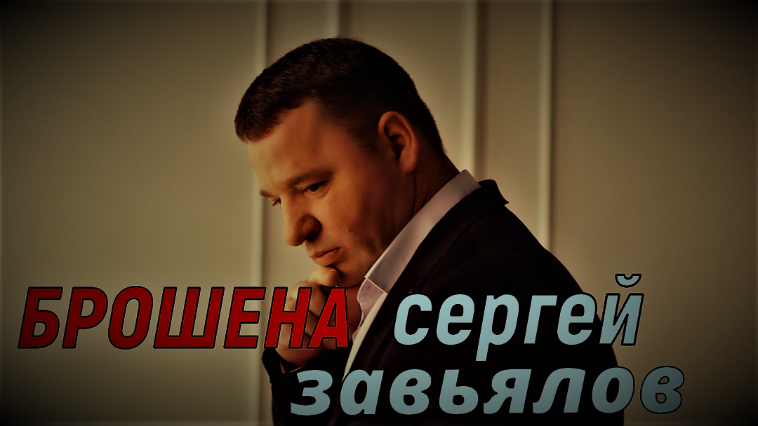 Сергей Завьялов Брошена (НОВИНКА 2022) смотреть онлайн