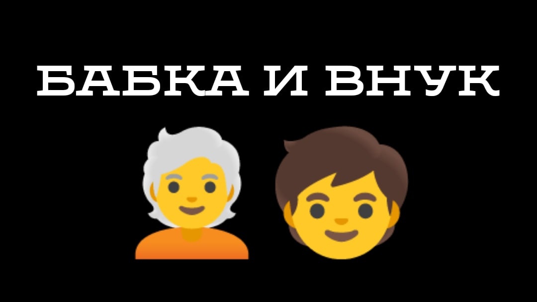 БАБКА И ВНУК