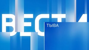 Вести Тыва 22.07.2024