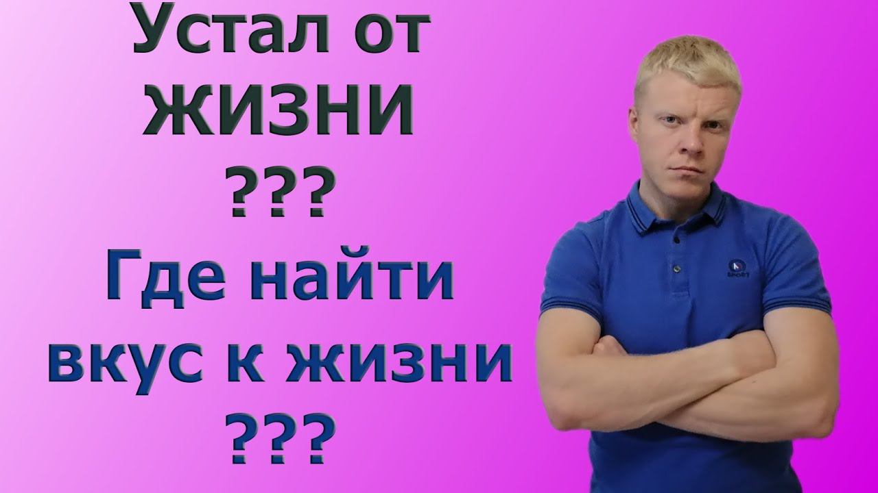Устал от жизни? ХОЧЕШЬ ПЕРЕМЕН? С ЧЕГО НАЧАТЬ МЕНЯТЬСЯ смотреть онлайн