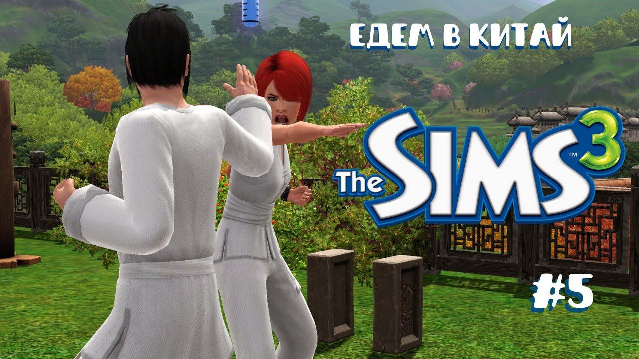 Летсплей Симс 3 | одно поколение - одно дополнение #5 смотреть онлайн