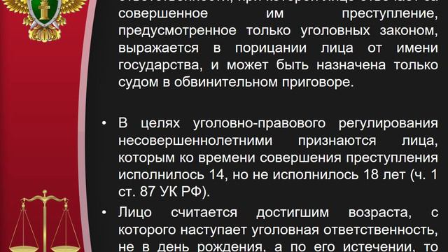 Юридическая ответственность несовершеннолетних смотреть онлайн