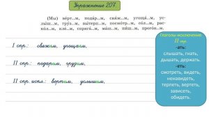 Упражнение 207 на странице 101. Русский язык 4 класс. Часть 2.