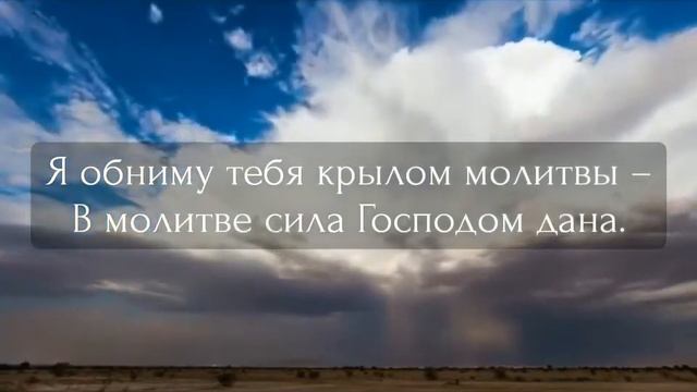 Я обниму тебя своей молитвой смотреть онлайн