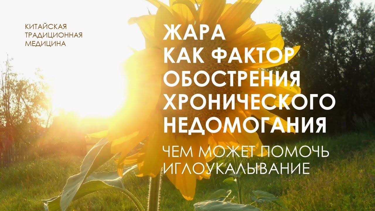 Жара как фактор обострения хронического заболевания #КлиникаЗагера смотреть онлайн