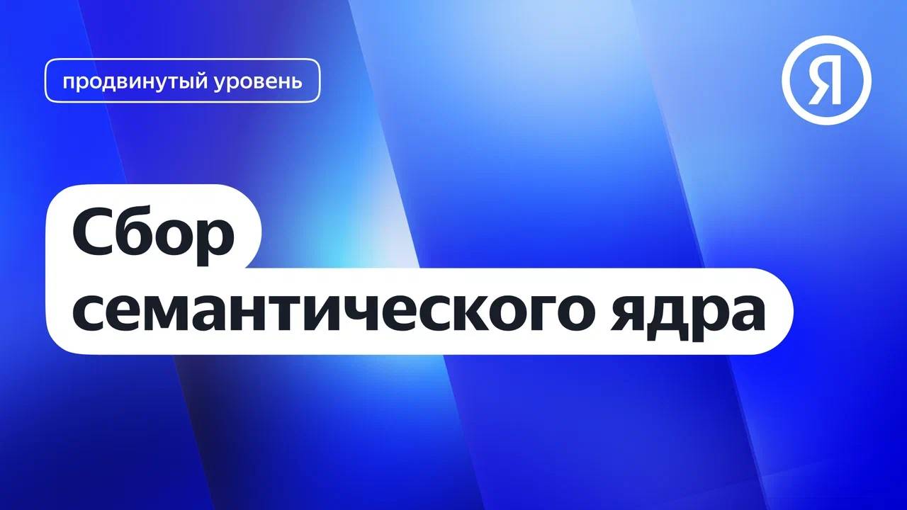 Сбор семантического ядра I Яндекс про Директ 2.0 смотреть онлайн