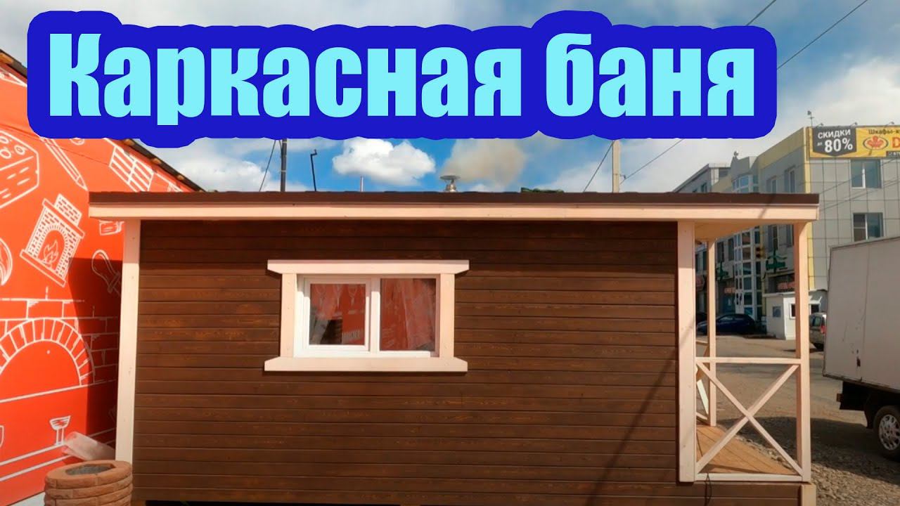 КАК УСТРОЕНА КАРКАСНАЯ МОБИЛЬНАЯ БАНЯ. ТЕМПЕРАТУРА И ВЛАЖНОСТЬ В ПАРИЛКЕ смотреть онлайн