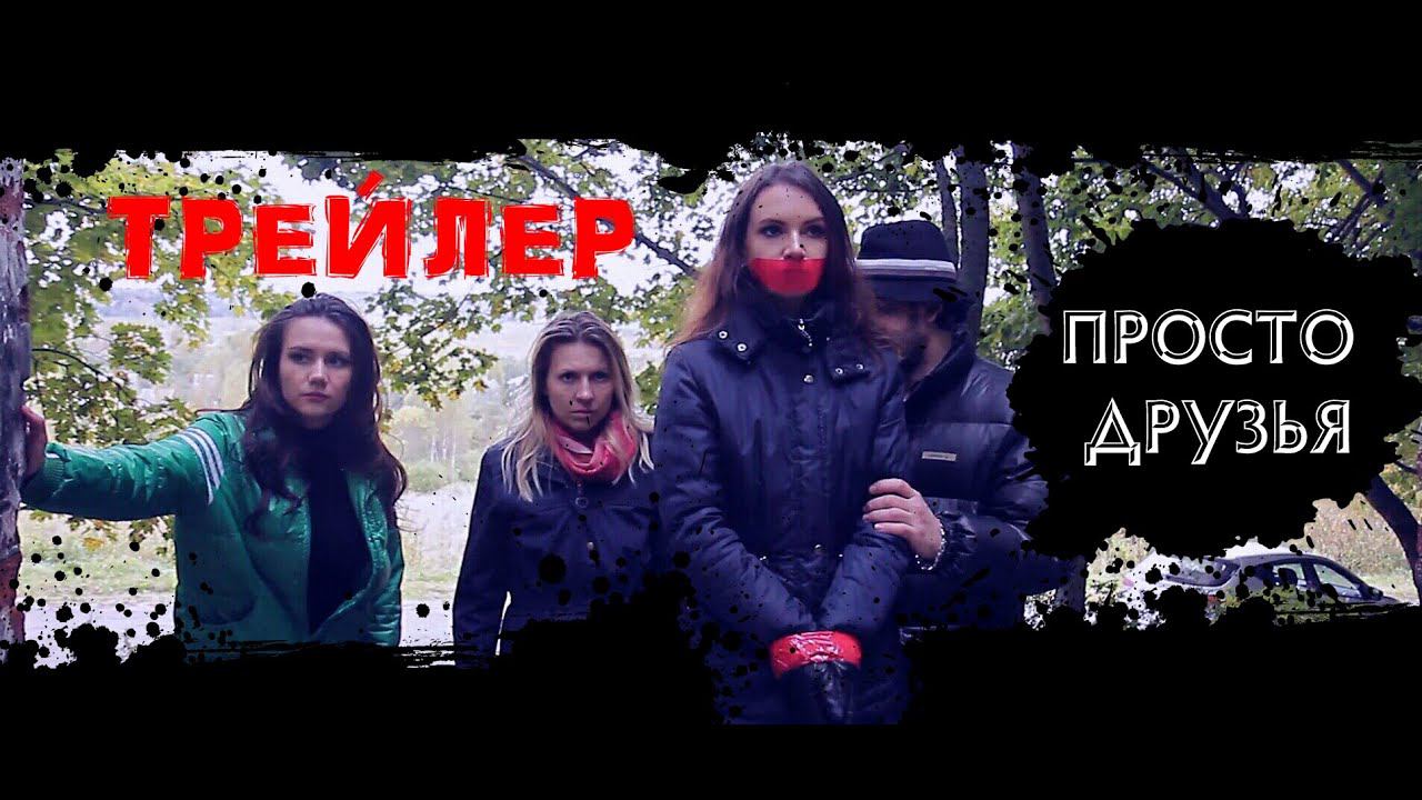 ТРЕЙЛЕР "ПРОСТО ДРУЗЬЯ"