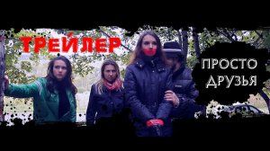 ТРЕЙЛЕР «ПРОСТО ДРУЗЬЯ»