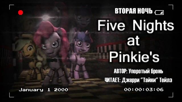 My Little Pony/Five Nights At Freddy's/Фанфик - Five Nights at Pinkie's -2-я Ночь смотреть онлайн